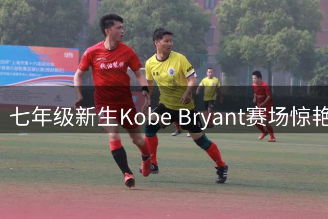 七年级新生Kobe Bryant赛场惊艳 继承父亲偶像之名