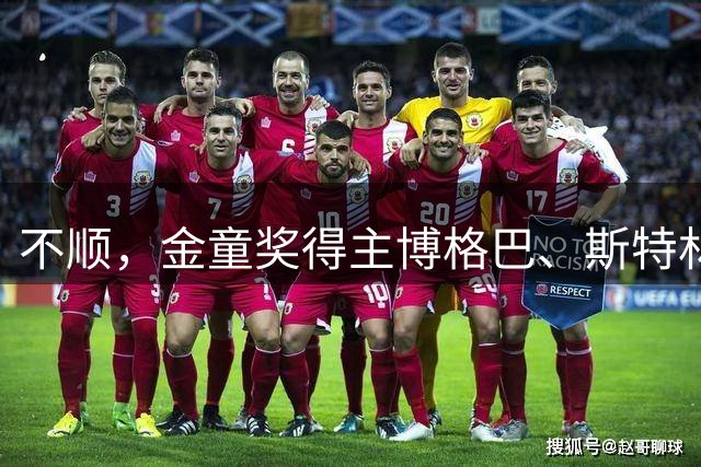 不顺，金童奖得主博格巴、斯特林、马夏尔 、桑切斯均为自由身