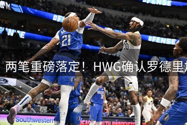 两笔重磅落定！HWG确认罗德里加盟巴萨，坎塞洛免签回归，曼城0-3惨败后放人
