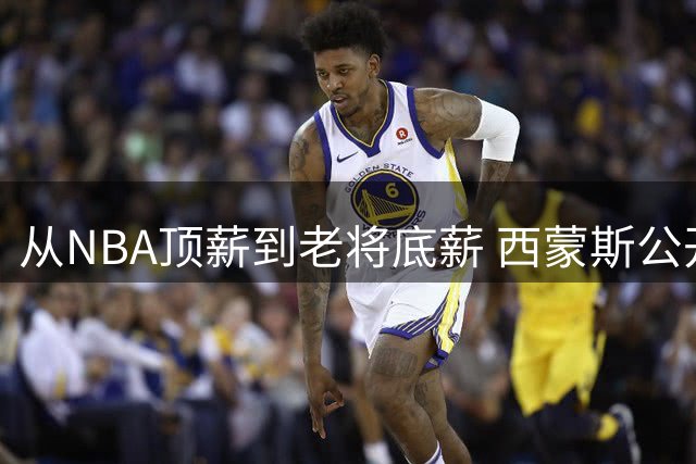 从NBA顶薪到老将底薪 西蒙斯公开表态：已做好从头再来的准备