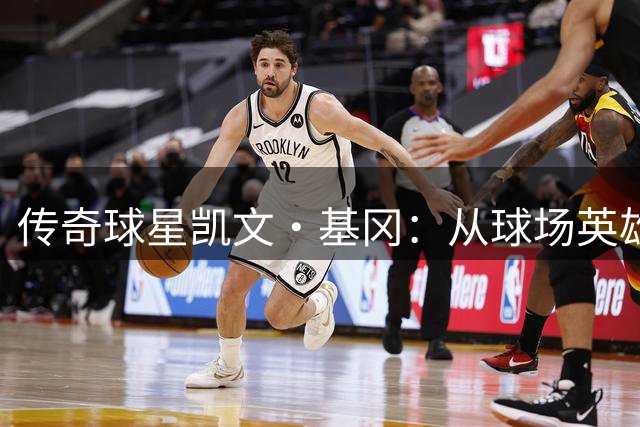 传奇球星凯文·基冈：从球场英雄到抗癌斗士的动人故事