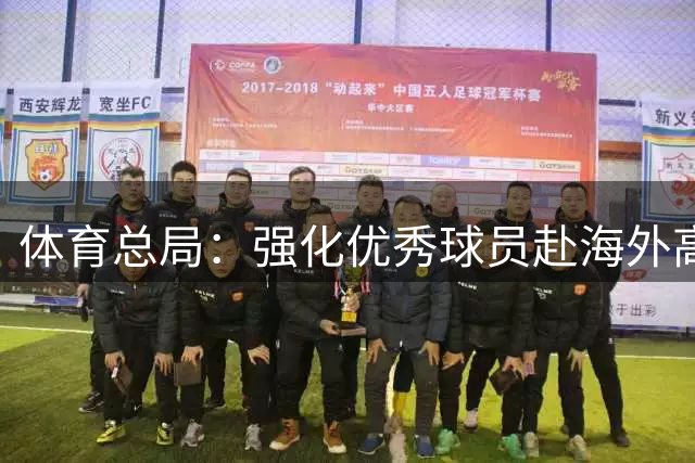 体育总局：强化优秀球员赴海外高水平联赛培养锻炼的政策保障