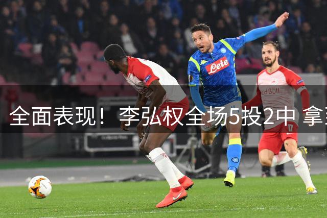 全面表现！李弘权全场5投2中 拿到5分5篮板4助攻1抢断