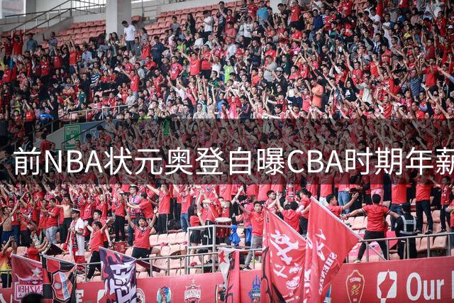 前NBA状元奥登自曝CBA时期年薪百万，曝抽烟习惯惊人