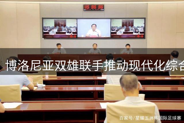 博洛尼亚双雄联手推动现代化综合场馆建设 选址方案浮出水面