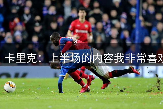 卡里克：上半场的内容我非常喜欢，年轻球员表现很好