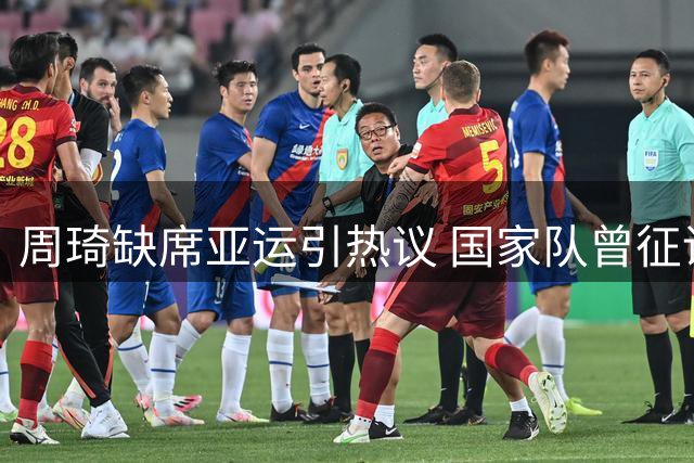 周琦缺席亚运引热议 国家队曾征询其身体状况获积极回应