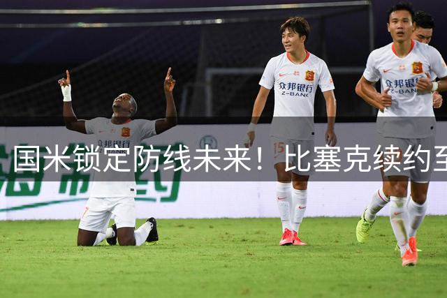 国米锁定防线未来！比塞克续约至2031年 埃斯波西托谈判加速
