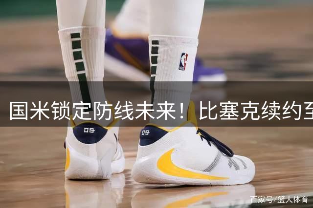 国米锁定防线未来！比塞克续约至2031年 埃斯波西托谈判加速