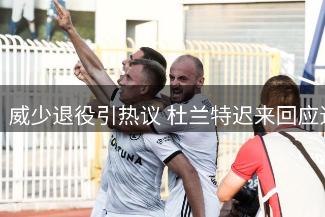威少退役引热议 杜兰特迟来回应追忆雷霆岁月