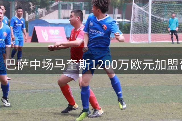巴萨中场马奎斯1200万欧元加盟葡超布拉加