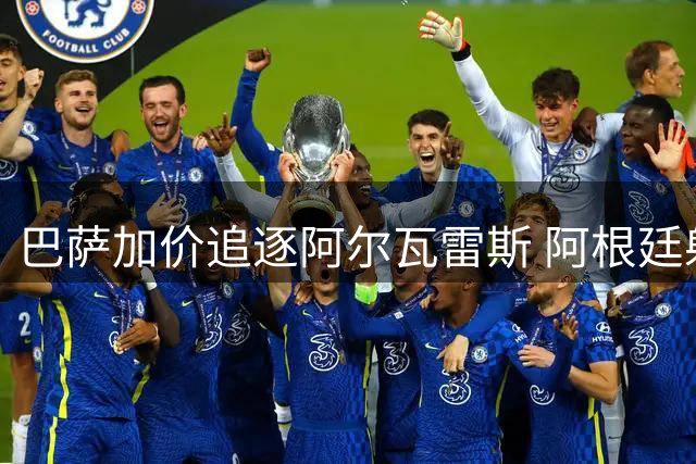 巴萨加价追逐阿尔瓦雷斯 阿根廷射手去意已决