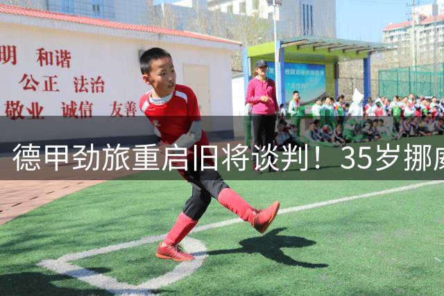 德甲劲旅重启旧将谈判！35岁挪威国门或重返莱比锡