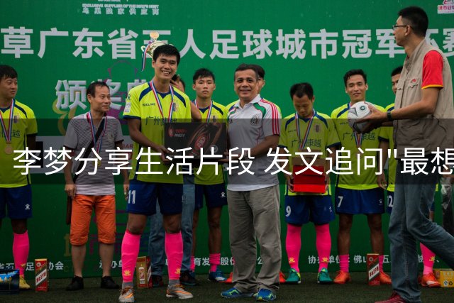 李梦分享生活片段 发文追问"最想定格哪一刻
