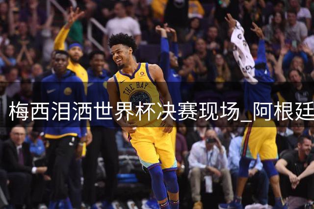 梅西泪洒世界杯决赛现场 阿根廷卫冕梦碎西班牙铁壁