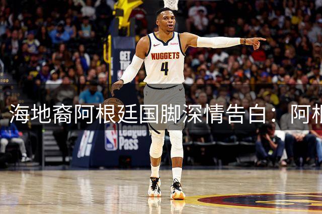 海地裔阿根廷国脚深情告白：阿根廷给了我新的人生