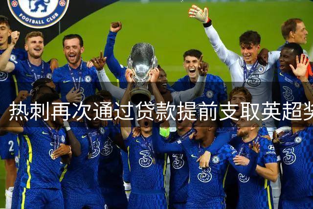 热刺再次通过贷款提前支取英超奖金 金额或达9000万英镑