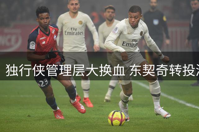 独行侠管理层大换血 东契奇转投湖人后遭遇人事动荡
