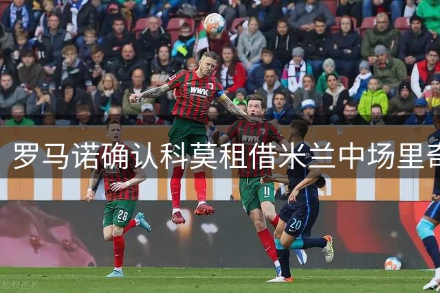罗马诺确认科莫租借米兰中场里奇，含高额买断条款