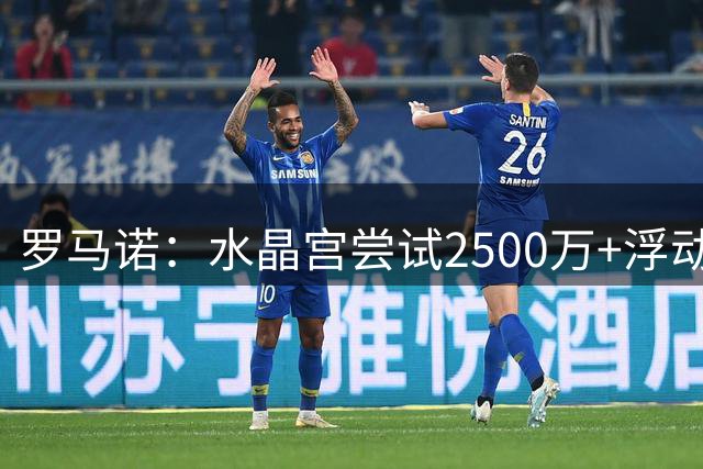 罗马诺：水晶宫尝试2500万+浮动签欧塞尔22岁中场凯文·达努瓦