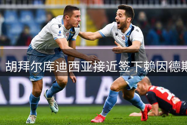 胡拜尔库迪西亚接近签下赖因德斯