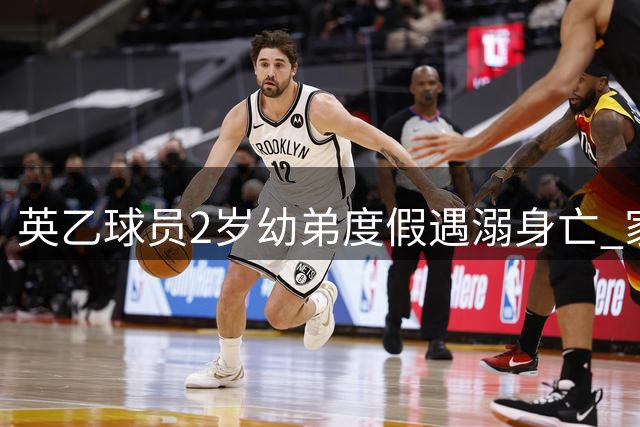 英乙球员2岁幼弟度假遇溺身亡 家人筹款打造动画主题纪念长椅