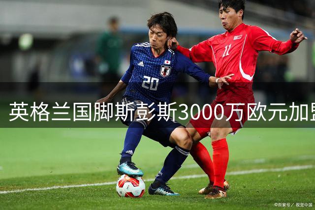 英格兰国脚斯彭斯3000万欧元加盟国际米兰，热刺为何放走欧联杯功臣？