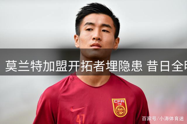 莫兰特加盟开拓者埋隐患 昔日全明星恐成更衣室炸弹
