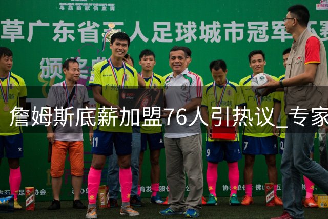 詹姆斯底薪加盟76人引热议 专家解析四巨头阵容能否统治东部