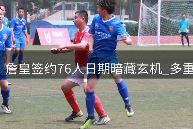 詹皇签约76人日期暗藏玄机 多重巧合致敬科比