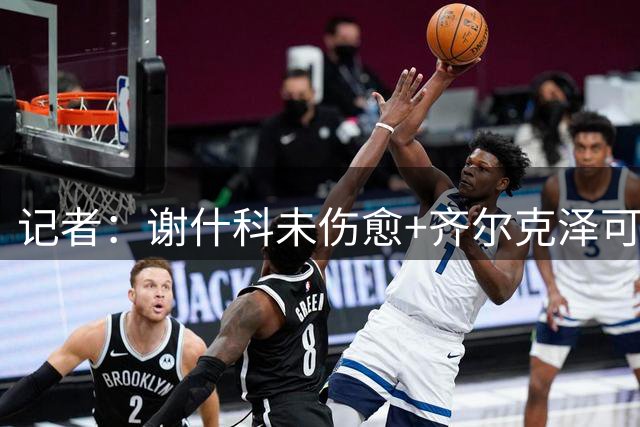 记者：谢什科未伤愈+齐尔克泽可能离队，曼联很有可能签中锋