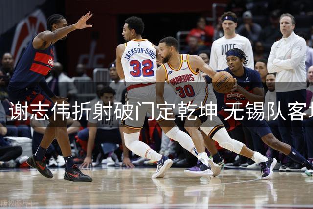 谢志伟折射破门定乾坤 无锡队客场小胜苏州登顶积分榜