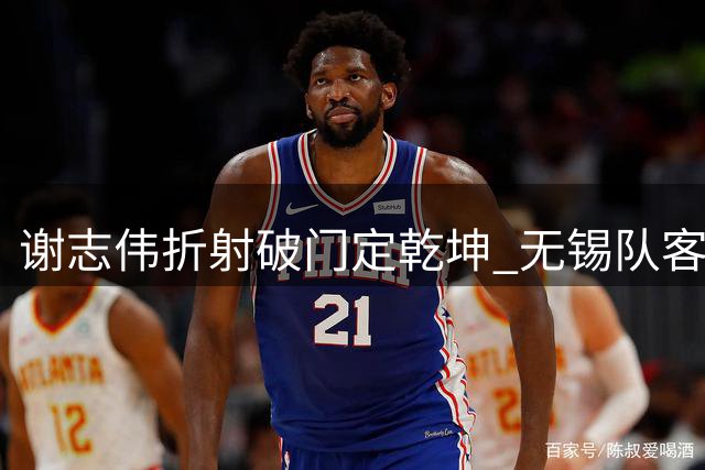 谢志伟折射破门定乾坤 无锡队客场小胜苏州登顶积分榜