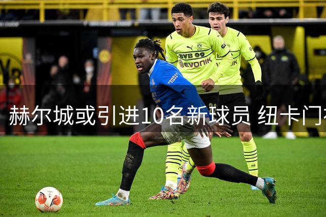 赫尔城或引进10名新球员 纽卡门神波普成潜在目标