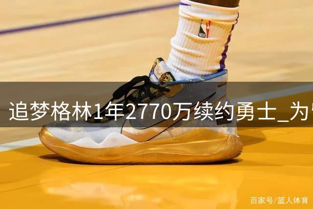 追梦格林1年2770万续约勇士 为留队曾主动放弃球员选项