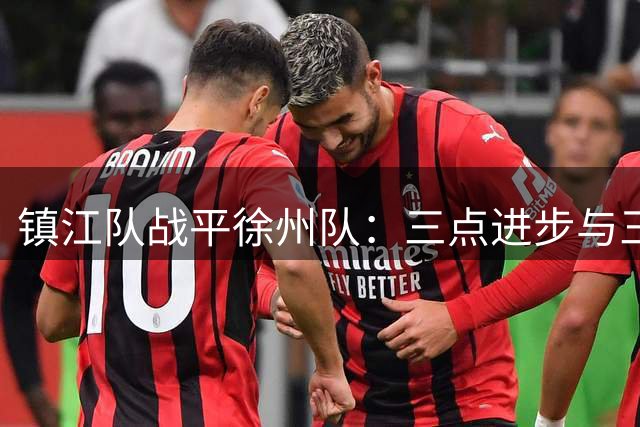 镇江队战平徐州队：三点进步与三项待提升