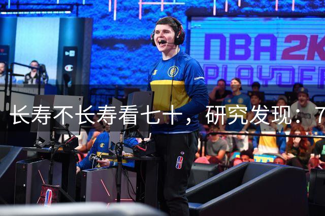 长寿不长寿看七十，研究发现：70岁能轻松做6件事，或可活到90岁