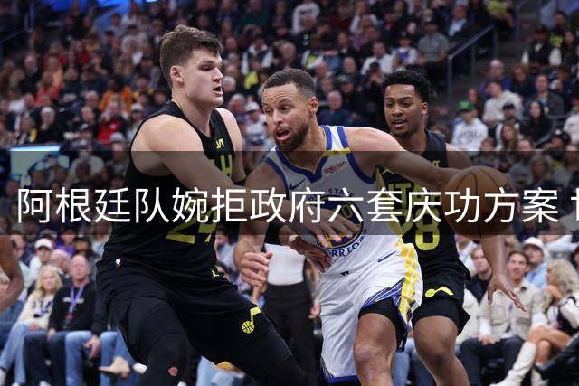 阿根廷队婉拒政府六套庆功方案 世界杯失利后全队选择低调处理