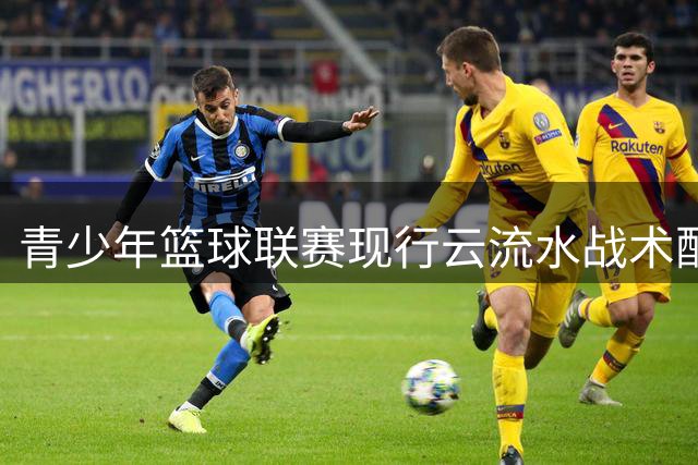 青少年篮球联赛现行云流水战术配合 小球员团队意识获网友盛赞