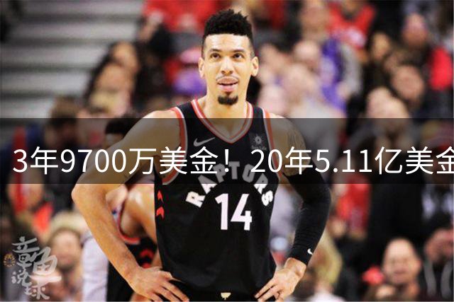 3年9700万美金！20年5.11亿美金！哈登比肩詹杜库
