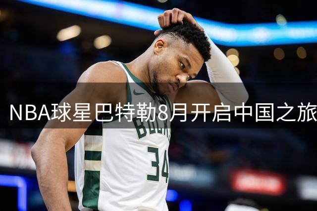 NBA球星巴特勒8月开启中国之旅 将造访凉山成都苏州三地